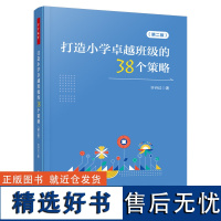 万千教育-打造小学卓越班级的38个策略(第二版) 小学班主任 班主任工作 班级管理 小学班主任的78个临场应变技巧 姐妹