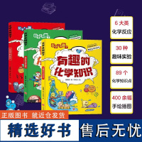 化学太有趣了[全3册]中科院研究员89个化学知识点400余幅手绘插图趣味故事串接奇妙实验帮助小读者提前了解中学化学知识