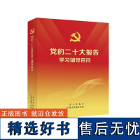 党的二十大报告学习辅导百问