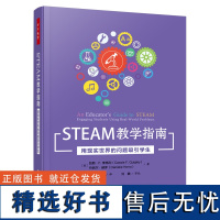 万千教育-STEAM教学指南:用现实世界的问题吸引学生 教学方法 新型教学 跨学科教学 盛群力 张丰 管光海等专家联袂