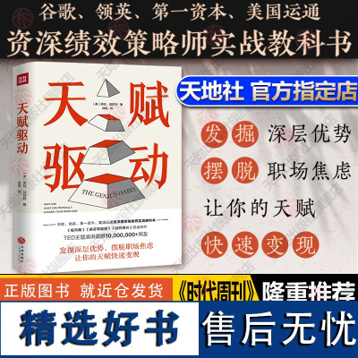 天赋驱动 [美]劳拉·加尼特著 徐阳译 世界500强企业资深绩效策略师实战教科书让天赋快速变现福布斯赫芬顿邮报时代周刊