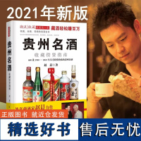 [正版图书]《贵州名酒收藏投资指南》2021版 赵晨著茅台酱香收藏级白酒老酒鉴赏正版书籍