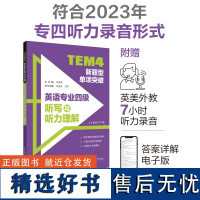 最新备考2024 TEM4新题型单项突破:英语专业四级听写与听力理解(附MP3) 英语专四听力改革 华东理工大学出版社