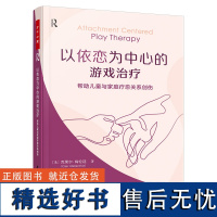 万千心理.以依恋为中心的游戏治疗:帮助儿童与家庭疗愈关系创伤 儿童 家庭 心理咨询 心理治疗 游戏治疗 依恋