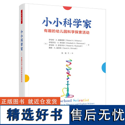 万千教育学前-小小科学家:有趣的幼儿园科学探索活动学前教育 科学教育 幼儿园教师 幼教 幼儿科学教育实践指南 7大科学主