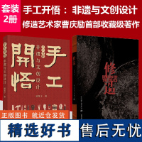 [套2册]手工开悟 :非遗与文创设计+修造 曹庆励著 锔瓷锔曹庆励古瓷陶瓷茶器器物金工工艺美术 修造艺术家曹庆励首部收藏