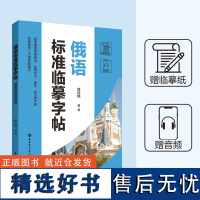 俄语字帖标准临摹(赠临摹纸及音频) 常用单词句子联字俄文字帖 手写体速成字帖 零基础自学俄语 华东理工大学出版社正版