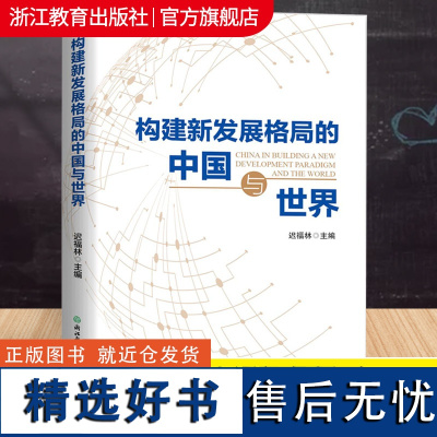 构建新发展格局的中国与世界 迟福林编 读懂双循环时代的中国经济转型未来趋势 新时政热点宏观经济学理论研究书籍 浙江教育出