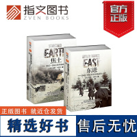 [指文正版套装]《东进》+《焦土》卡雷尔东线文库苏德战争东线战场经典战史弗拉索夫将军高加索战线曼施泰因巴巴罗萨斯大林格勒