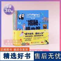 小小大科普丛书(第一辑全30册) 书中涵盖科学 自然 历史 艺术 文学等领域适合4-8岁孩子满足孩子所有的好奇心知识深入