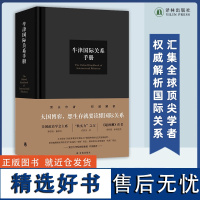 牛津国际关系手册 大国博弈想生存就要读懂国际关系 汇集全球顶尖学者 权威解析国际关系 洞察国际秩序当下走向探索世界未来