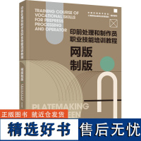 教材.网版制版印前处理和制作员职业技能培训教程中国印刷技术学会上海新闻出版职业教育集团组织编写职业技能培训印刷印刷技术轻