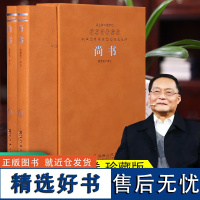 [善品堂藏书]尚书译注钱宗武1函2册 羊皮卷珍藏版 掌握治己与治人的智慧 中国哲学书籍 正版书籍中国优秀传统文化经典丛书