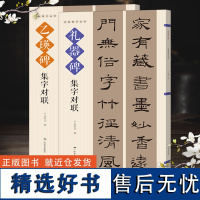 乙瑛碑礼器碑集字对联2册 名帖集字丛书 实用隶书集字春联隶书集字对联横幅毛笔软笔书法练字帖隶书春联对联作品 春节实用对联