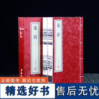 [善品堂藏书]论语 1函2册 宣纸线装书籍 简体字本带泽注全集国学启蒙文学书籍 必读国学经典书籍全套正版