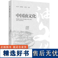 科技.中国油文化崔瑞福王丽英主编1版次1印次最高印次1最新印刷2022年10月食品与生物食品科技科普读物食品工业实用技术