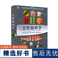 烹饪的科学 200多张彩图详解烹饪原理 百种食材 美食的化学 物理 生物知识风暴食物实用指南书