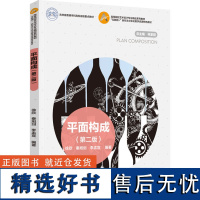 教材.平面构成第二版吉林省普通本科高校省级重点教材徐欣秦旭剑李孟宣本科艺术设计艺术设计艺术专业基础教学层次本科高职202