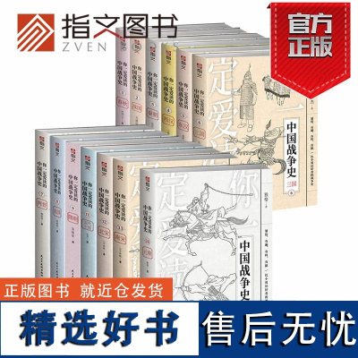 [正版]指文图书“你一定爱读的中国战争史”系列古战历史通史春秋战国秦朝东西汉三国魏晋南北朝唐宋元明清战争史冷兵器