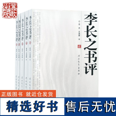 李长之书评(共5册) 伍杰,王鸿雁 河北教育出版社