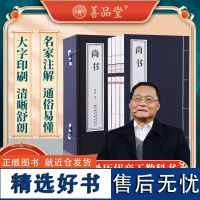 [善品堂藏书]尚书钱宗武译注一函四册 宣纸线装书籍 历代帝王的教科书 中国经典文学古籍 典籍里的中国开篇之作 尚书完整版