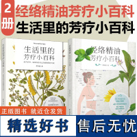 [套2册]生活.经络精油芳疗小百科+生活里的芳疗小百科