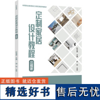 教材.定制家居设计教程三维家中等职业教育轻工纺织类系列教材彭金美主编中职家具定制家居设计轻工家具教学层次高职中职2022