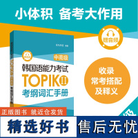 韩国语能力考试TOPIK II(中高级)考纲词汇手册 单词音频 中高级考纲词汇词条 韩语3级4级5级6级topi