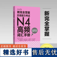 新完全掌握.日语能力考试N4高频词汇手册(附赠音频)