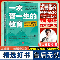 一次管一生的教育 齐大辉著 中国家长教育研究所所长20年积淀之作 孙云晓陈建翔诚意 天地