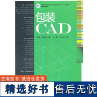 正版书籍包装CAD 高职高专印刷与包装类专业教学教材包装设计参考书产品包装书籍包装设计书籍电脑绘图软件操作自学书