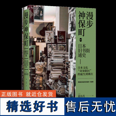 正版书籍漫步神保町 日本旧书街通史历史日本书籍 旧书店街 神田神保町的故事从社会发展史的高度鸟瞰神保町 映照和反观日本