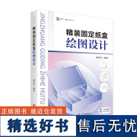 精装固定纸盒绘图设计 包装容器 包装纸板 包装设计