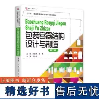 正版书籍包装容器结构设计与制造 第二版 包装工程专业教材书包装本科教材包装教育书籍本科专业教材专科相关教材