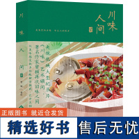 川味人间.贰 文学 美食 生活 乡愁 故事 散文 随笔 手绘 川蜀