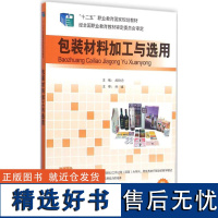 包装材料加工与选用 “十二五”职业教育国家规划教材 郝晓秀