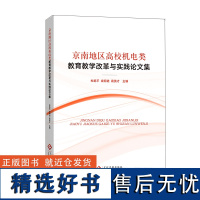 京南地区高校机电类教育教学改革与实践论文集