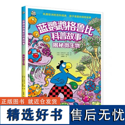 蓝鹦鹉格鲁比科普故事:揭秘微生物 7-14岁 会讲故事的科普书 风靡欧洲91年 引领孩子探索世界的无穷奥秘 同时培养孩子