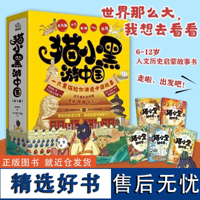 猫小黑游中国全5册人文历史启蒙故事书 书《呀!故宫》作者全新力作 6-12岁儿童历史百科童书名胜古迹故宫长城敦煌兵马俑