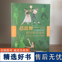 芭蕾舞教育教学课程(全6册) CEFA芭蕾舞考级专业 中国艺术职业教育学会芭蕾舞考试用书