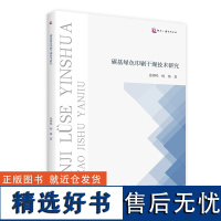 碳基绿色印刷干燥技术研究 印刷术干燥研究