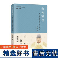 朱元璋传:侍卫亲军眼中的洪武大帝 当代作家精品传记卷