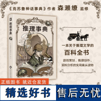 推理事典 悬疑推理小说 福尔摩斯 江户川乱步 阿加莎克里斯蒂 本格推理 密室孤岛 不可能犯罪 不在场证明 诡计游戏剧本杀