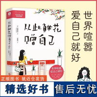 从此鲜花赠自己:世界喧嚣,爱自己就好。世事纷扰,没什么比你的心情更重要。看哭年轻人的治愈系漫画