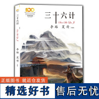 “百年文学梦“经典作品集:三十六计 古代兵法