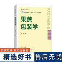 果蔬包装学 普通高等教育“十四五”包装本科规划教材 食品包装