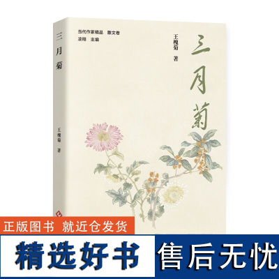 三月菊(现实生活中的田园牧歌) 当代作家精品 散文卷 王槐菊