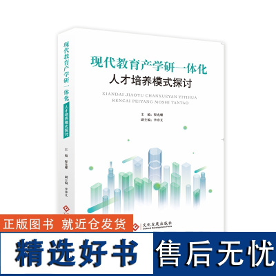 现代教育产学研一体化人才培养模式探讨政产学研用育人理念宝典人才培养强有力培养秘籍