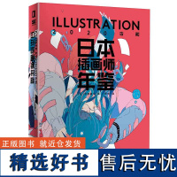 [][正版]日本插画师年鉴ILLUSTRATION2020令和[日] 平泉康儿150 位嘎嘎强画师作品集实力派作家1