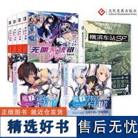 [正版]轻小说魔王学院的不适任者1-2册+横滨车站SF+无限系统树1-4